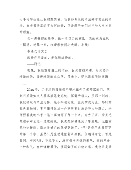 书法议论文,菁选五篇（完整文档）.docx