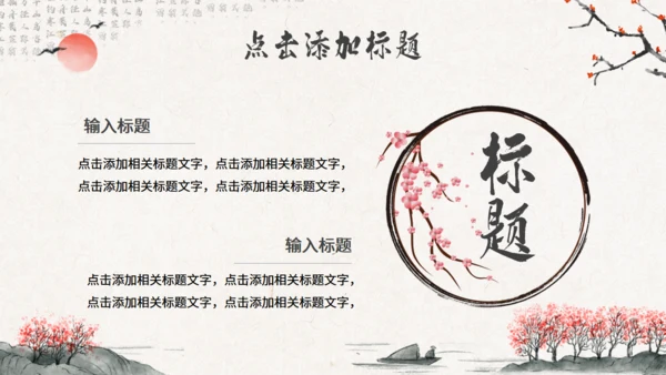 水墨意境中国风通用PPT模版