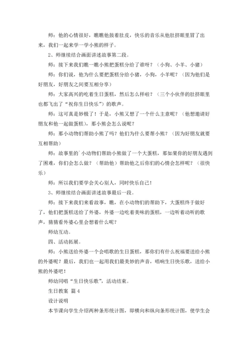 有关生日教案集锦五篇.docx