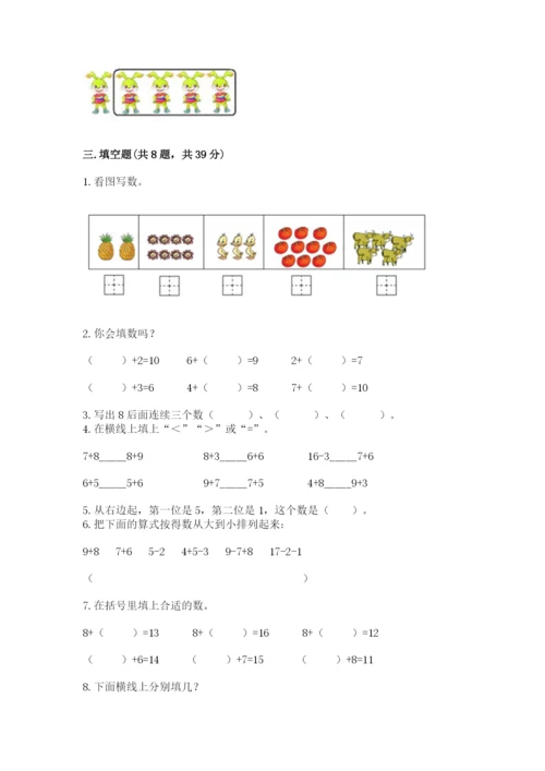 小学数学试卷一年级上册数学期末测试卷带答案（最新）.docx