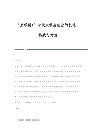 互联网+时代大学生创业的机遇、挑战与对策.docx