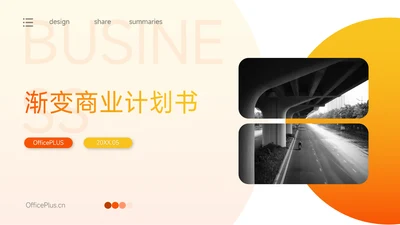黄橙高端欧美风渐变商业计划书PPT模板