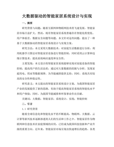 大数据驱动的智能家居系统设计与实现
