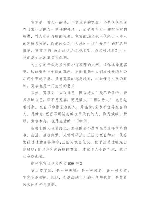高中宽容议论文.docx