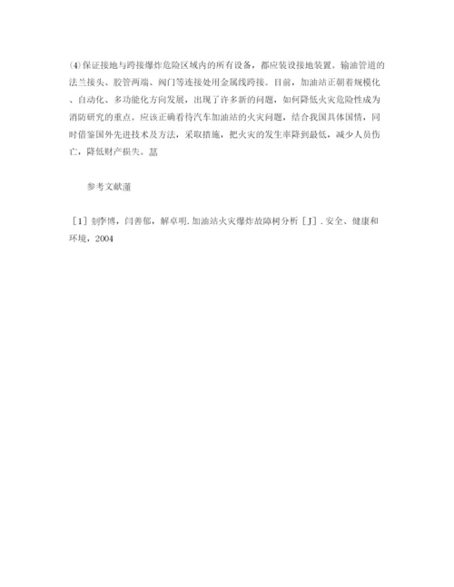 【精编】《安全管理论文》之论加油站火灾的形成与防护措施.docx