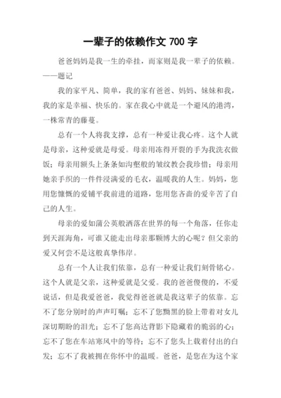 一辈子的依赖作文700字.docx