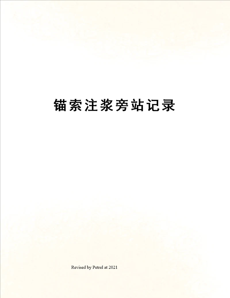 锚索注浆旁站记录
