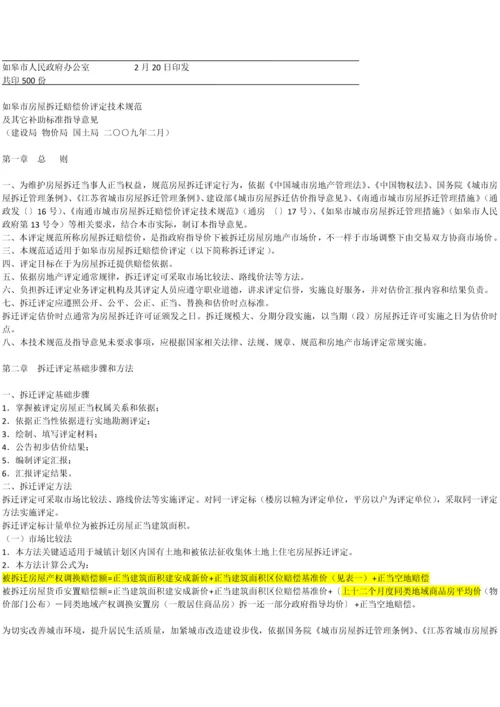 如皋市房屋拆迁补偿价评估关键技术标准规范及补助统一标准.docx