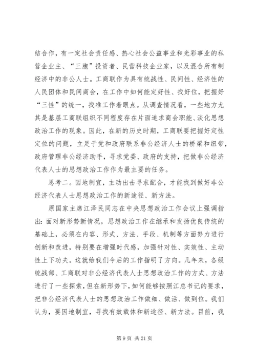 当前非公经济代表人士思想政治工作调研报告.docx