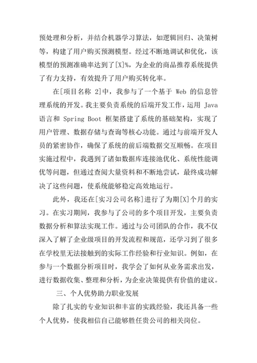 信息与计算科学专业求职自荐信