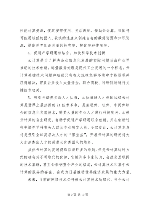 学习心得云计算 (4).docx