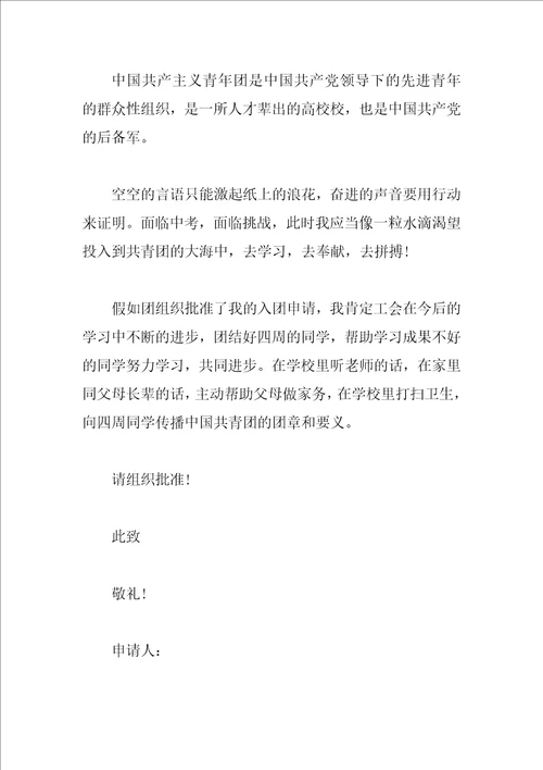 初一学生入团申请书格式300字