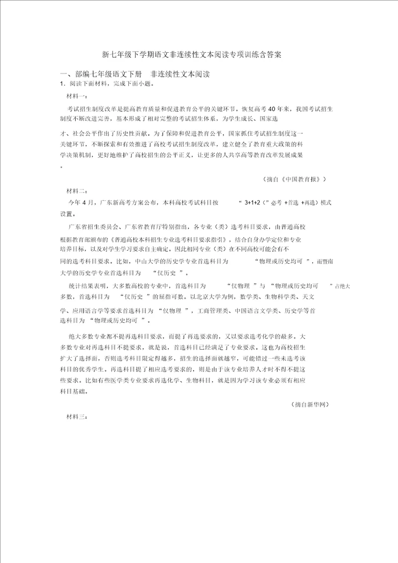 七年级下学期语文非连续性文本阅读专项训练含答案