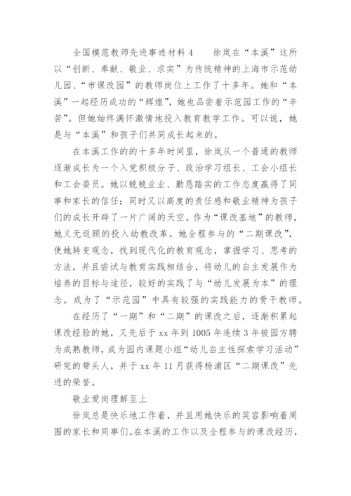 全国模范教师先进事迹材料.docx