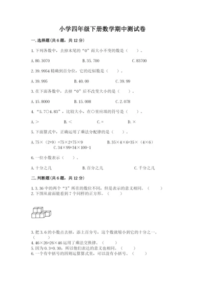 小学四年级下册数学期中测试卷附答案【黄金题型】.docx