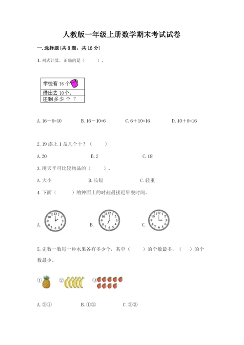 人教版一年级上册数学期末考试试卷附下载答案.docx