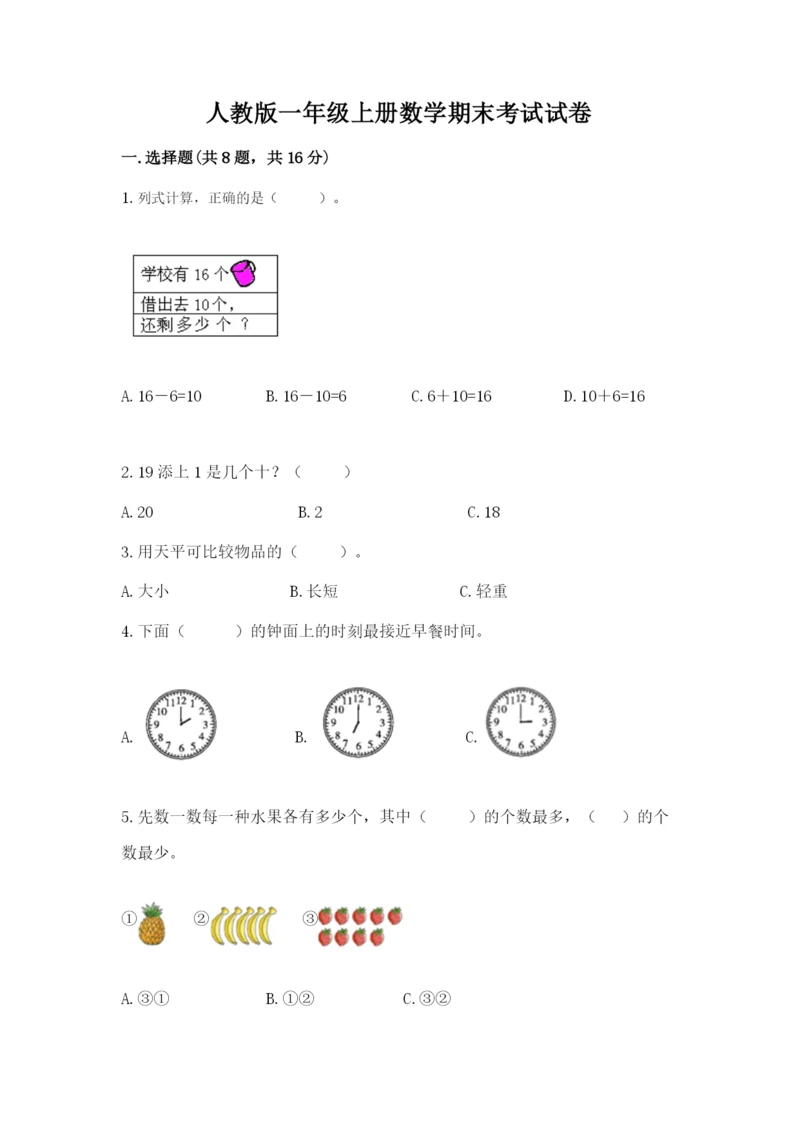 人教版一年级上册数学期末考试试卷附下载答案.docx