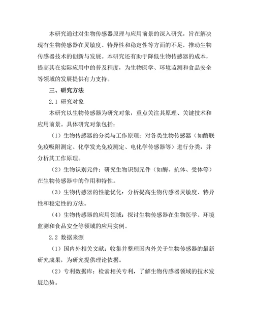 生物传感器的原理与应用前景