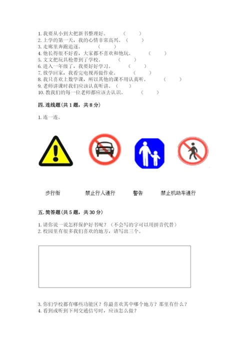 部编版一年级上册道德与法治期中测试卷（a卷）.docx