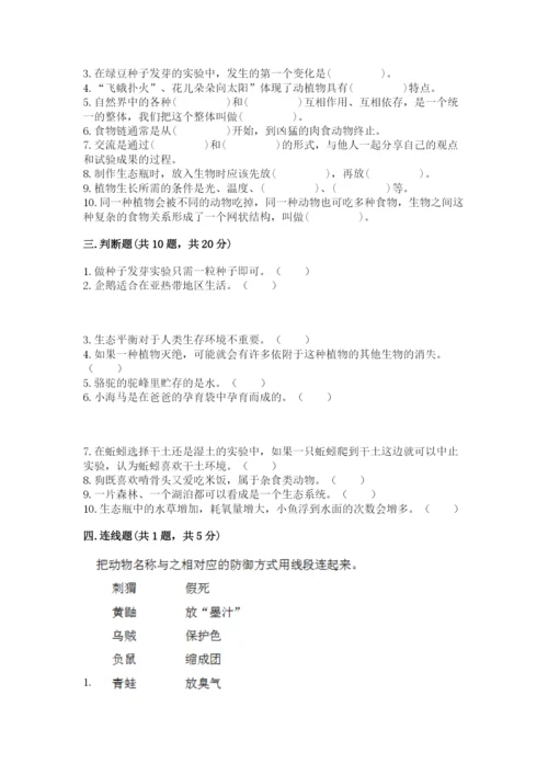 教科版五年级下册科学第一单元《生物与环境》测试卷精品（突破训练）.docx