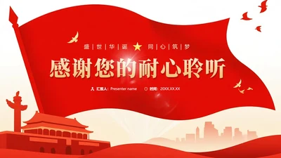 致谢页-红色渐变喜庆党政风国庆节主题PPT单页