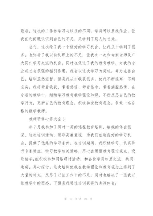 教师研修心得大全10篇.docx