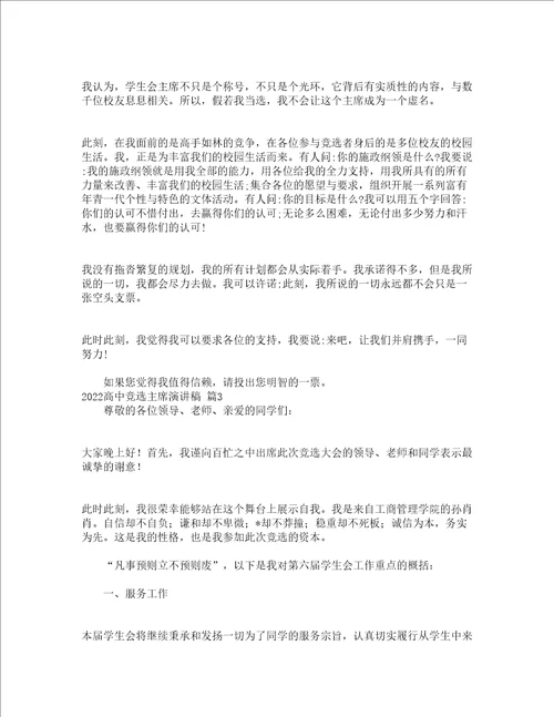 2022高中竞选主席演讲稿通用3篇