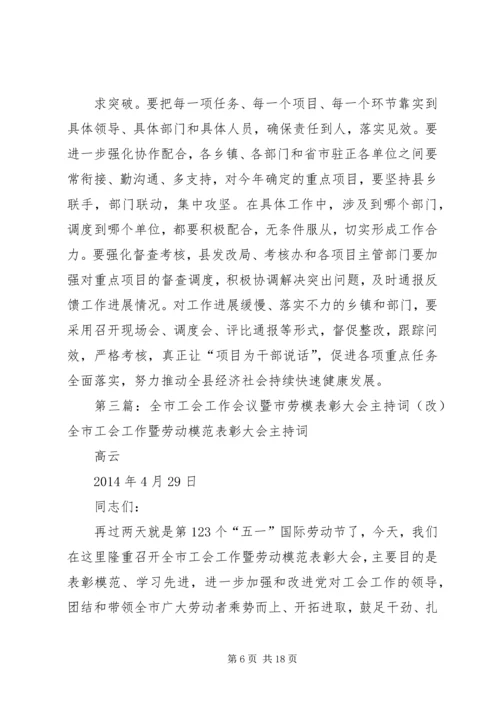 第一篇：党建会议主持词改党建、纪检工作会议主持词.docx