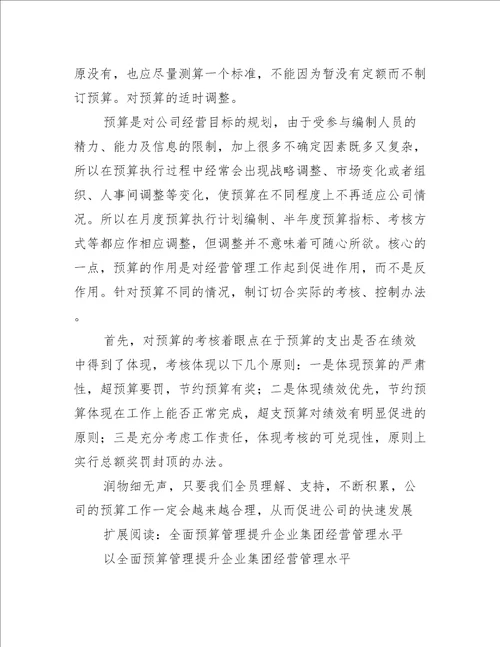 推行全面预算管理 提高整体运营水平