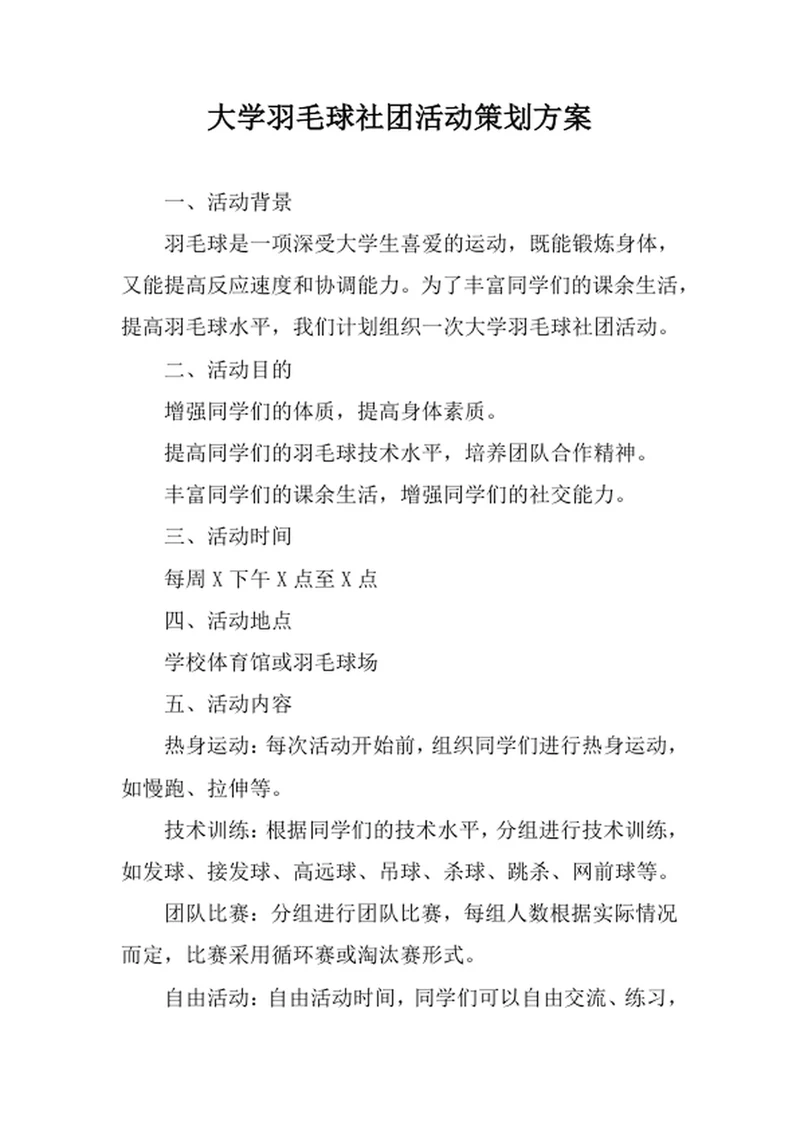大学羽毛球社团活动策划方案
