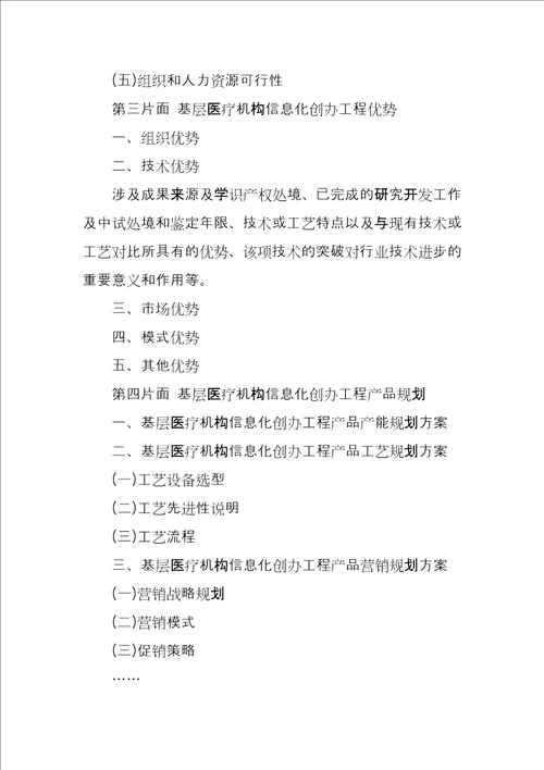 基层医疗机构信息化建设资金申请报告