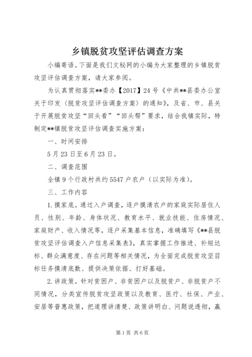 乡镇脱贫攻坚评估调查方案.docx