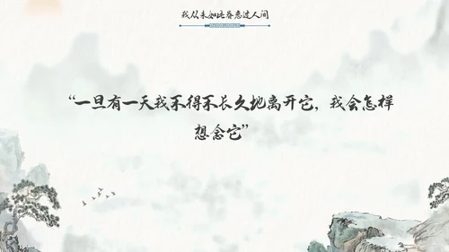 水墨风国潮我从未如此眷恋人间读书分享PPT