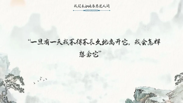 水墨风国潮我从未如此眷恋人间读书分享PPT