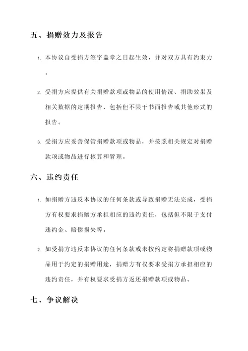 企业慈善捐赠协议书模板