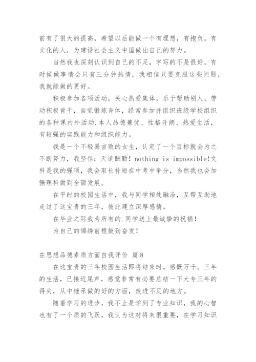 在思想品德素质方面自我评价.docx