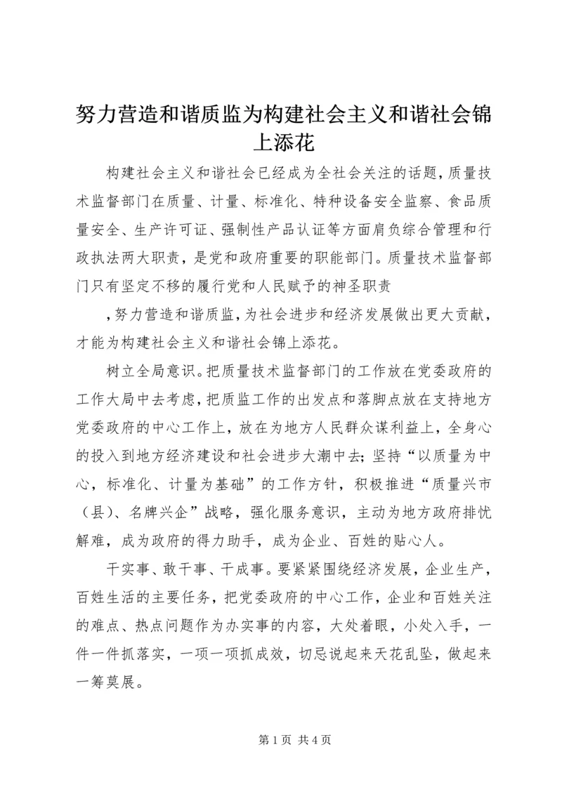 努力营造和谐质监为构建社会主义和谐社会锦上添花 (2).docx