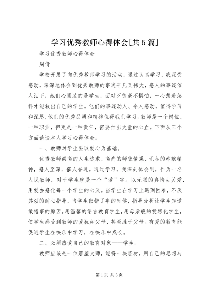 学习优秀教师心得体会[共5篇].docx