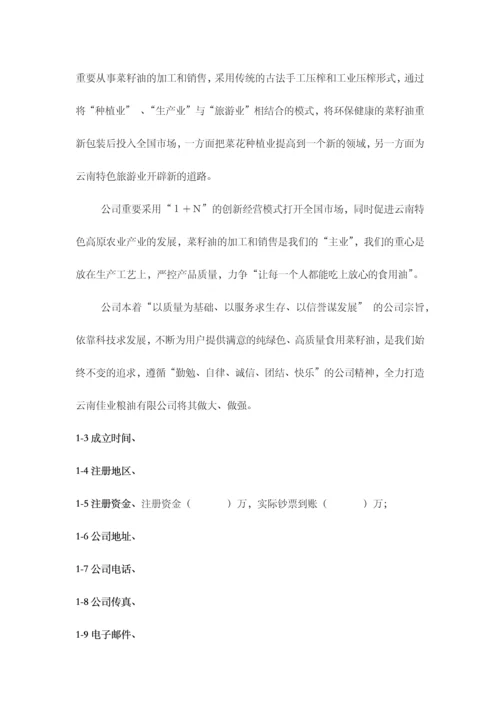 云南粮油有限公司商业计划书.docx