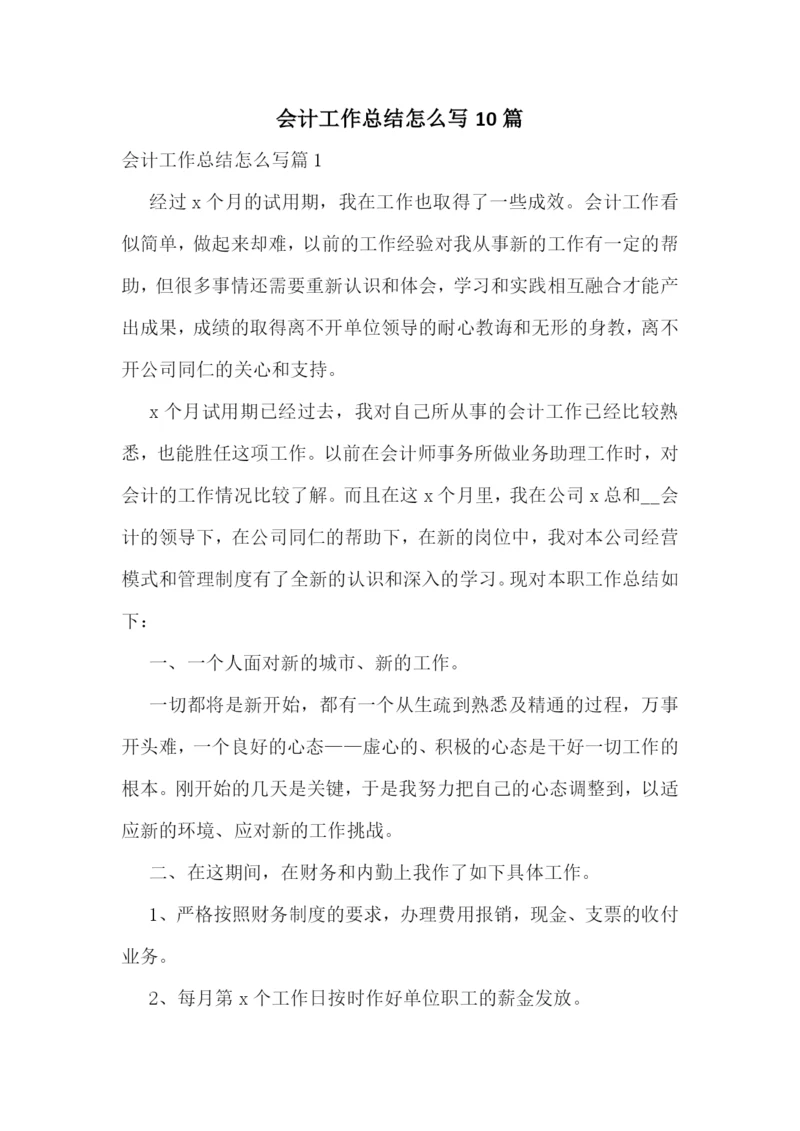 会计工作总结怎么写10篇.docx