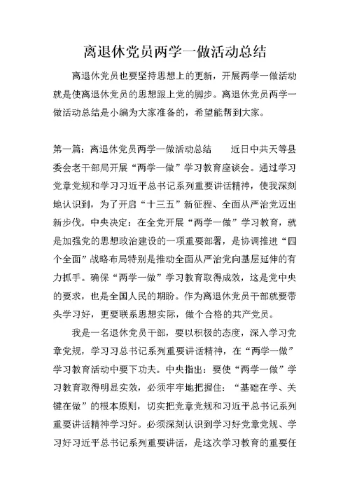 离退休党员两学一做活动总结