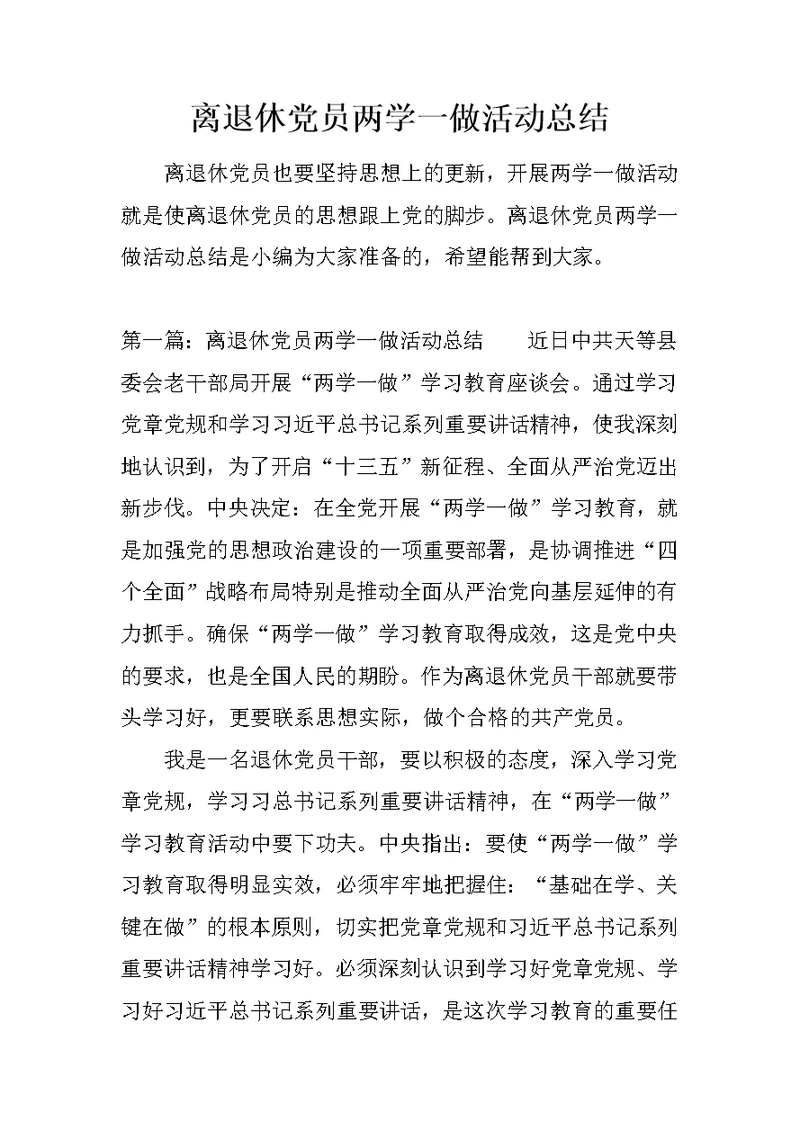 离退休党员两学一做活动总结