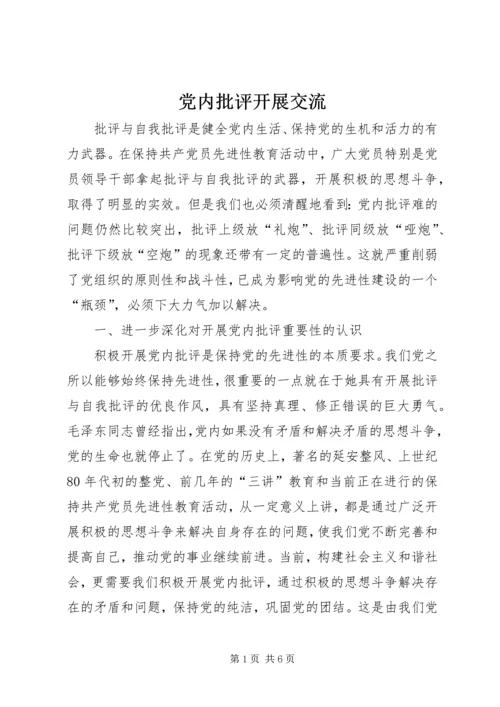 党内批评开展交流.docx