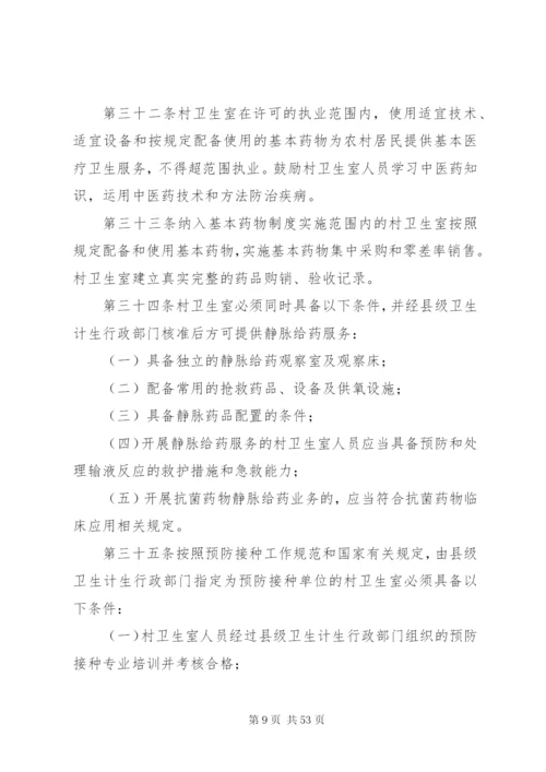 卫生室相关法律法规汇编（XX年版）.docx