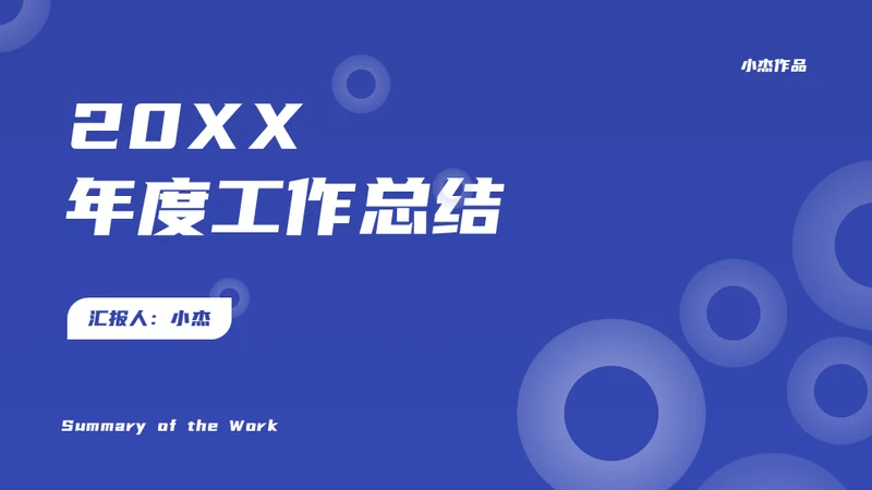 几何风年度工作总结通用PPT模版