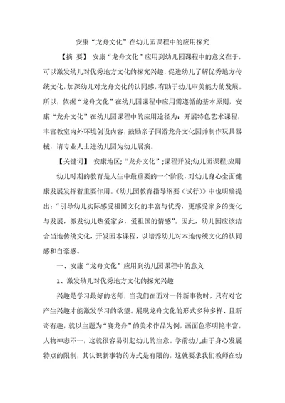 安康“龙舟文化”在幼儿园课程中的应用探究