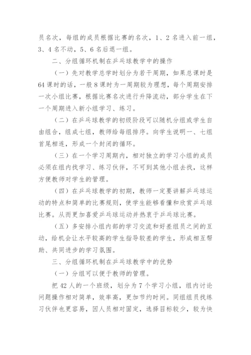 分组循环机制在乒乓球教学中的应用论文.docx