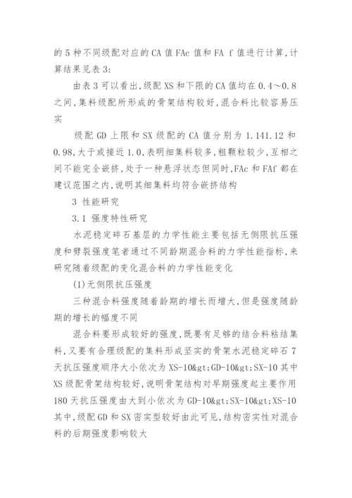 级配对水泥稳定碎石路用性能影响研究论文.docx