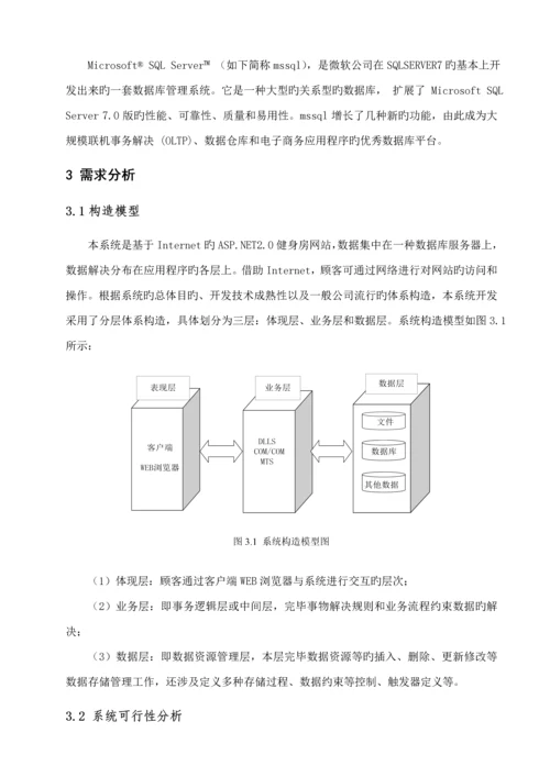 aspnet健身俱乐部会员基础管理系统.docx