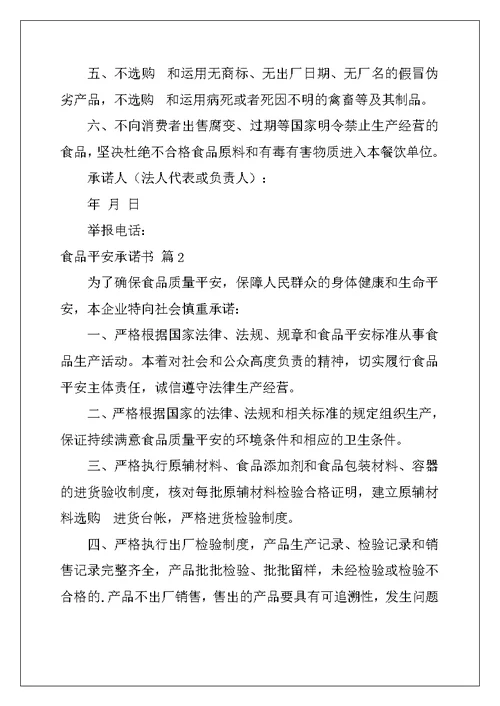 2022年食品安全承诺书汇总6篇
